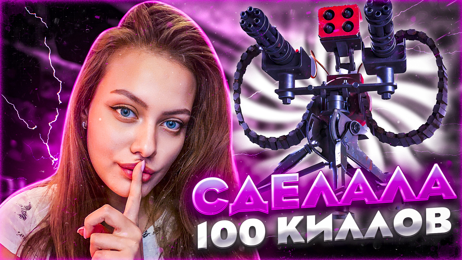 СДЕЛАЛА 100 КИЛЛОВ ? ПУШКИ ЛАЗЕРЫ